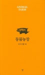 동물농장 | 조지 오웰 - 교보문고