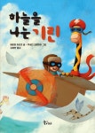 하늘을 나는 기린 | 메르트 아리크 - 교보문고