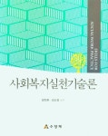 사회복지실천기술론 | 설진화 - 교보문고
