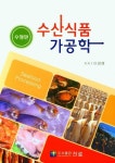 수산식품 가공학 | 이경혜 - 교보문고