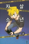 자살소년 2 | 박지 - 교보문고