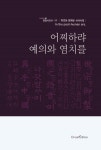 어찌하랴 예의와 염치를 | 최재문 - 교보문고