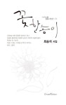 꽃 한 송이 | 최송석 - 교보문고
