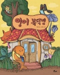 잉어 복덕방 | 정하섭 - 교보문고