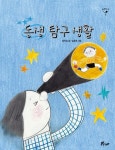 동생 탐구 생활 | 정하섭 - 교보문고