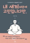 내 새끼 때문에 고민입니다만, | 서민수 - 교보문고