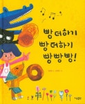 빵 더하기 빵 더하기 빵빵빵! | 임정진 - 교보문고