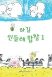 하길 민들레 합창 1 | 하길초등학교 유치원, 1, 2학년 어린이들 - 교보문고