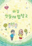 하길 민들레 합창 2 | 하길초등학교 3, 4, 5, 6학년 어린이들 - 교보문고