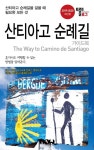 산티아고 순례길 가이드북(2019~2020) | 조대현 - 교보문고