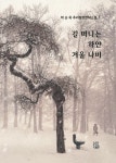 길 떠나는 하얀 겨울 나비 | 박순옥 - 교보문고