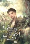 나 홀로 로그인 8 | 토이카 - 교보문고