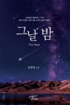그날 밤 | 임재영 - 교보문고
