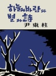 하늘과 바람과 별과 시(미니미니북)(초판본) | 윤동주 - 교보문고