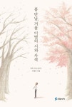 봄 만남, 겨울 이별의 시와 사색 | 이정욱 - 교보문고