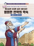 만화 영원한 언약의 약속 | 박윤식 - 교보문고