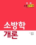 소방학개론(소방공무원) | 황모아 - 교보문고