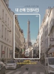 내 손에 인생사진 | 한다솜 - 교보문고