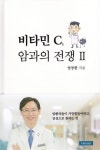 비타민 C, 암과의 전쟁 2 | 염창환 - 교보문고