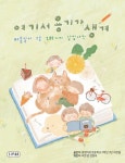여기서 용기가 생겨 | 광양마로초등학교 2학년 3반 씨앗들 - 교보문고