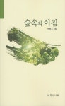 숲속의 아침 | 하창용 - 교보문고