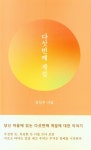 다섯번째 계절 | 김민주 - 교보문고