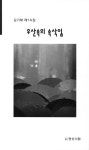 우산속의 속삭임 | 김기채 - 교보문고