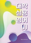 대학 실용 영어 1 | 김성철 - 교보문고