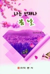 나는 언제나 봄날 | 김순옥 - 교보문고