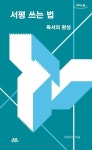 서평 쓰는 법(큰글자도서) | 이원석 - 교보문고