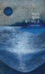파도가 밀려와 달이 되는 곳 | 윤정현 - 교보문고