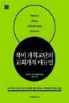 북미 개혁교단의 교회개척 매뉴얼 | URCNA 선교위원회 - 교보문고