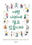 어떤 나라에 살고 있습니까 | 백승진 - 교보문고