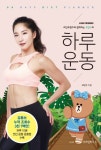 하루 운동 | 고민수 - 교보문고