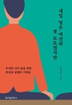 내일 일은 여전히 잘 모르겠지만 | 윤용인 - 교보문고
