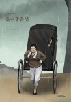 그림으로 보는 운수 좋은 날 | 현진건 - 교보문고