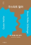 구스타프 말러 | 브루노 발터 - 교보문고