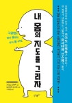 내 몸의 지도를 그리자 | 가이도 다케루 - 교보문고