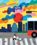 나의 도시 | 조안 리우 - 교보문고