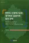 한반도 신경제구상과 경기북부 접경지역 발전 전략 | 이정훈 외 - 교보문고