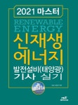 신재생에너지 발전설비(태양광) 기사 실기(2021) | 봉우근 - 교보문고