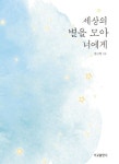 세상의 별을 모아 너에게 | 장근엽 - 교보문고