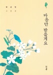 마음만 받을게요 | 박귀영 - 교보문고
