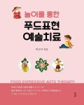 놀이를 통한 푸드표현 예술치료 | 박근자 - 교보문고