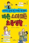 바른 스마트폰 초등생활 | 책과콩나무 편집부 - 교보문고