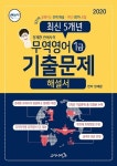 무역영어 1급 최신 5개년 기출문제 해설서(2020) | 정재환 - 교보문고