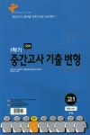 고등 국어 1학기 중간고사 기출 변형 고1(비상 박안수)(2019)(8절) | 마중물 편집부 - 교보문고