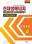 2022 신재생에너지발전설비산업기사(태양광) 필기 9개년 과년도 | 이후곤 - 교보문고