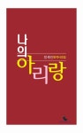 나의 아리랑 | 함세린 - 교보문고