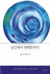 남강에서 맨해튼까지 | 홍순완 - 교보문고